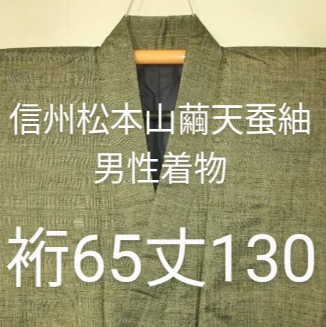 中古・未使用8350】信州松本山繭天蚕紬 男性着物 裄65丈130／草木濁り