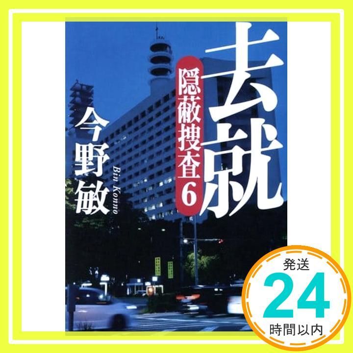 去就 隠蔽捜査6 新潮文庫 敏 今野_03
