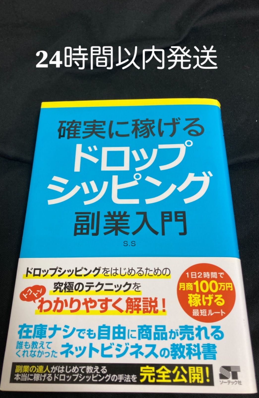 確実に稼げるドロップシッピング副業入門