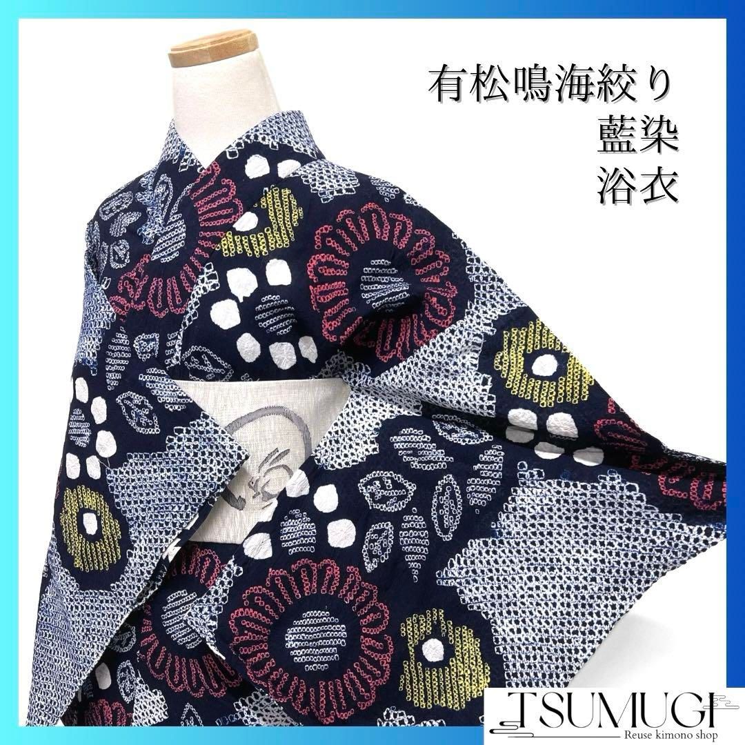 浴衣 有松鳴海絞り 花 向日葵 リーフ 藍染 ネイビー 着物 063a d