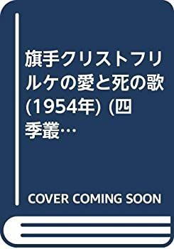 【中古-非常に良い】 旗手クリストフリルケの愛と死の歌 (1954年) (四季叢書 第3 )