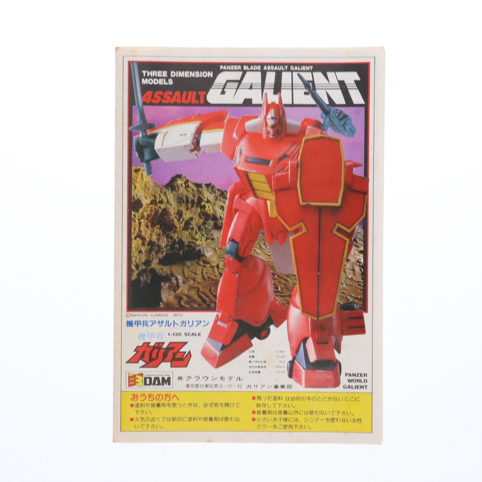 1/130 機甲兵アザルトガリアン 機甲界ガリアン 3DAMシリーズ No
