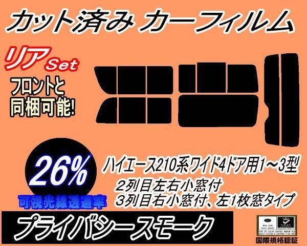ハイエース リア (b) ハイエース 210系 4ドア ワイド Gtype (26%) カット済み カーフィルム KDR KDH TRH 211 216 214 219 トヨタ用 ワイド（カーフィルム｜日除け用品