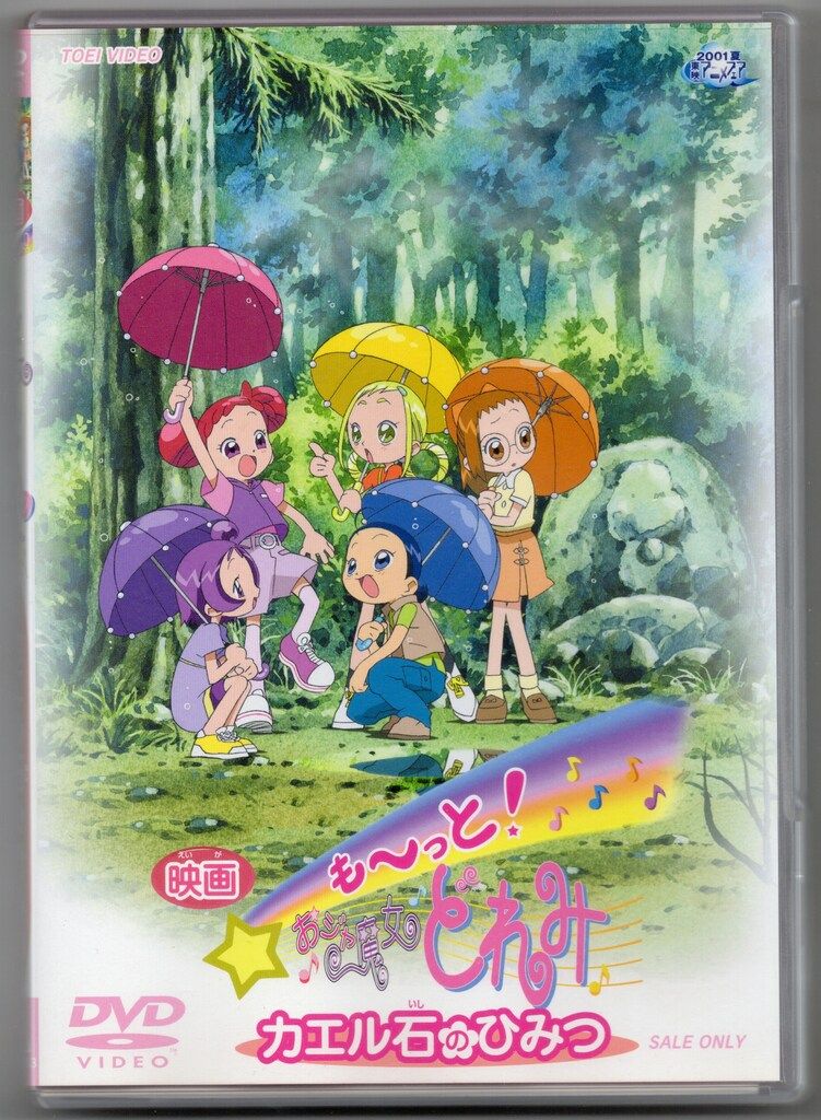 アニメDVD 映画 もーっと! おジャ魔女どれみ カエル石のひみつ - メルカリ