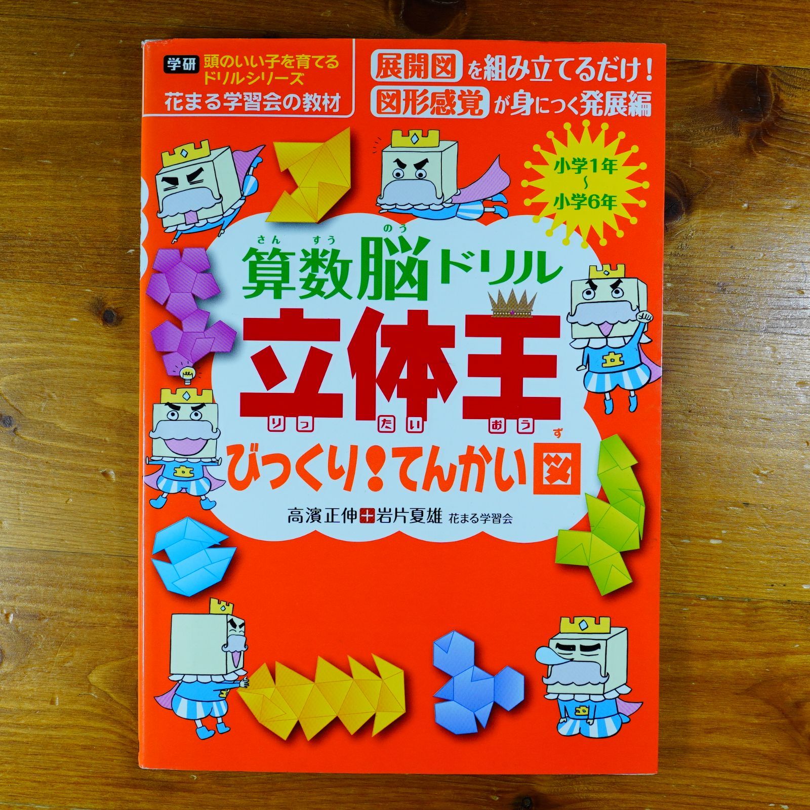 本 算数脳ドリル立体王8冊と立体、多面体あそびの計10冊 点つなぎだん