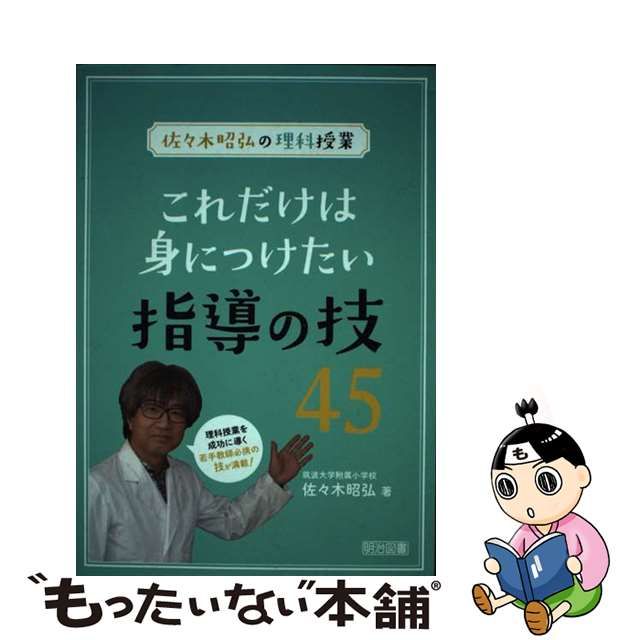 【中古】 これだけは身につけたい指導の技45 佐々木昭弘の理科授業 / 佐々木昭弘 / 明治図書出版