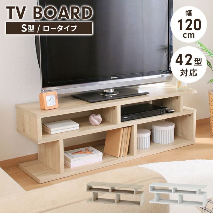 テレビ台 S字型 ローボード 幅120 収納棚付き リビング収納 インテリア ディスプレイラック 飾り棚 木目調 家具 おしゃれ