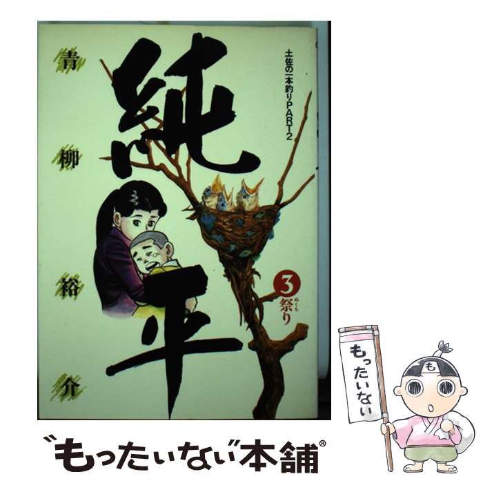 中古】 純平 土佐の一本釣りpart2 3 (ビッグコミックス) / 青柳裕介