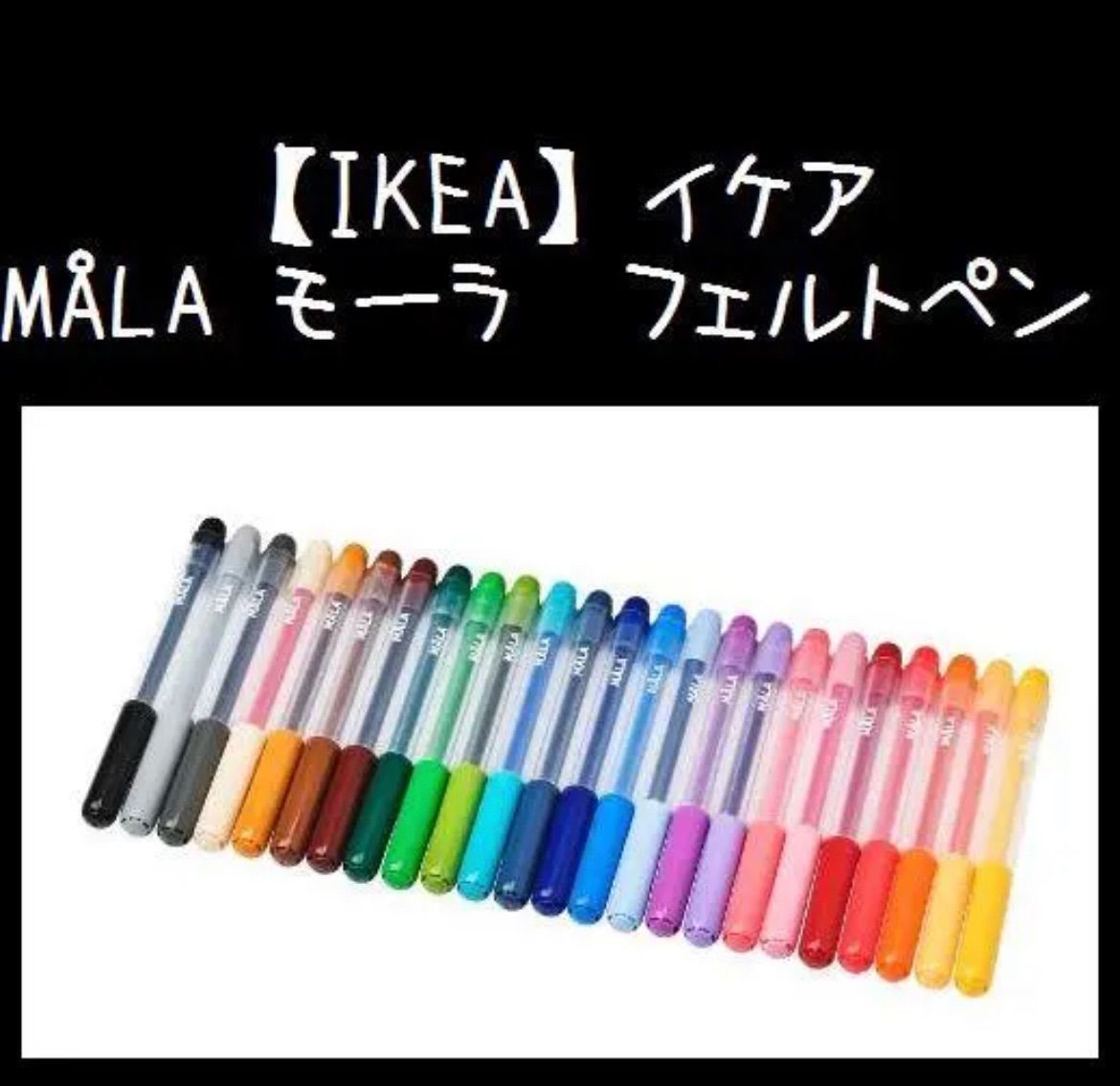 24色☆【IKEA】イケア MÅLA モーラ フェルトペン - メルカリ