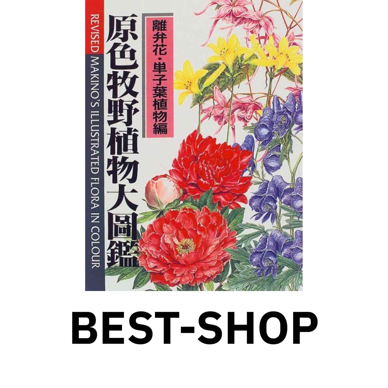 原色牧野植物大圖鑑 離弁花・単子葉植物編 [大型本] 牧野 富太郎