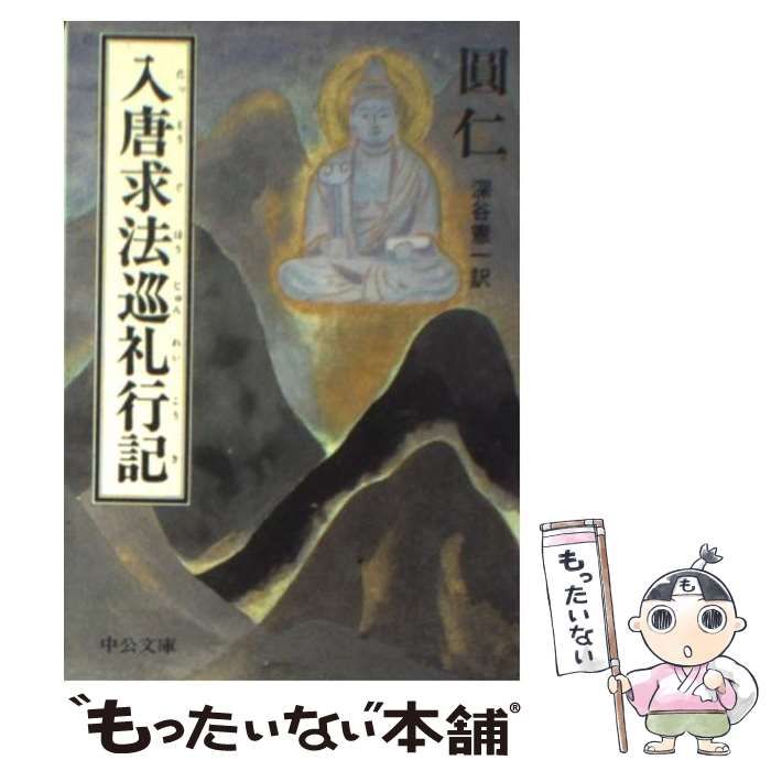  入唐求法巡礼行記 （中公文庫） / 円仁、 深谷 憲一 / 中央公論新社