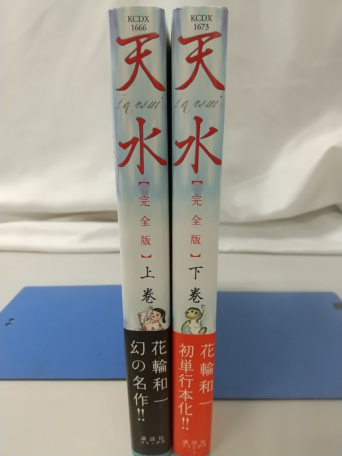 天水【完全版】上下巻セット 講談社 花輪和一 【初版】 - メルカリ