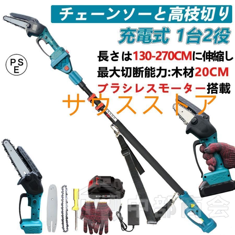 高枝切り 充電式チェーンソー コードレス 130-270cm伸縮 6インチ 最大切断直径20cm