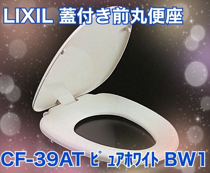 フタ付前丸便座 ワンタッチ着脱式 CF-39AT BW1 大型 : - トイレ用品