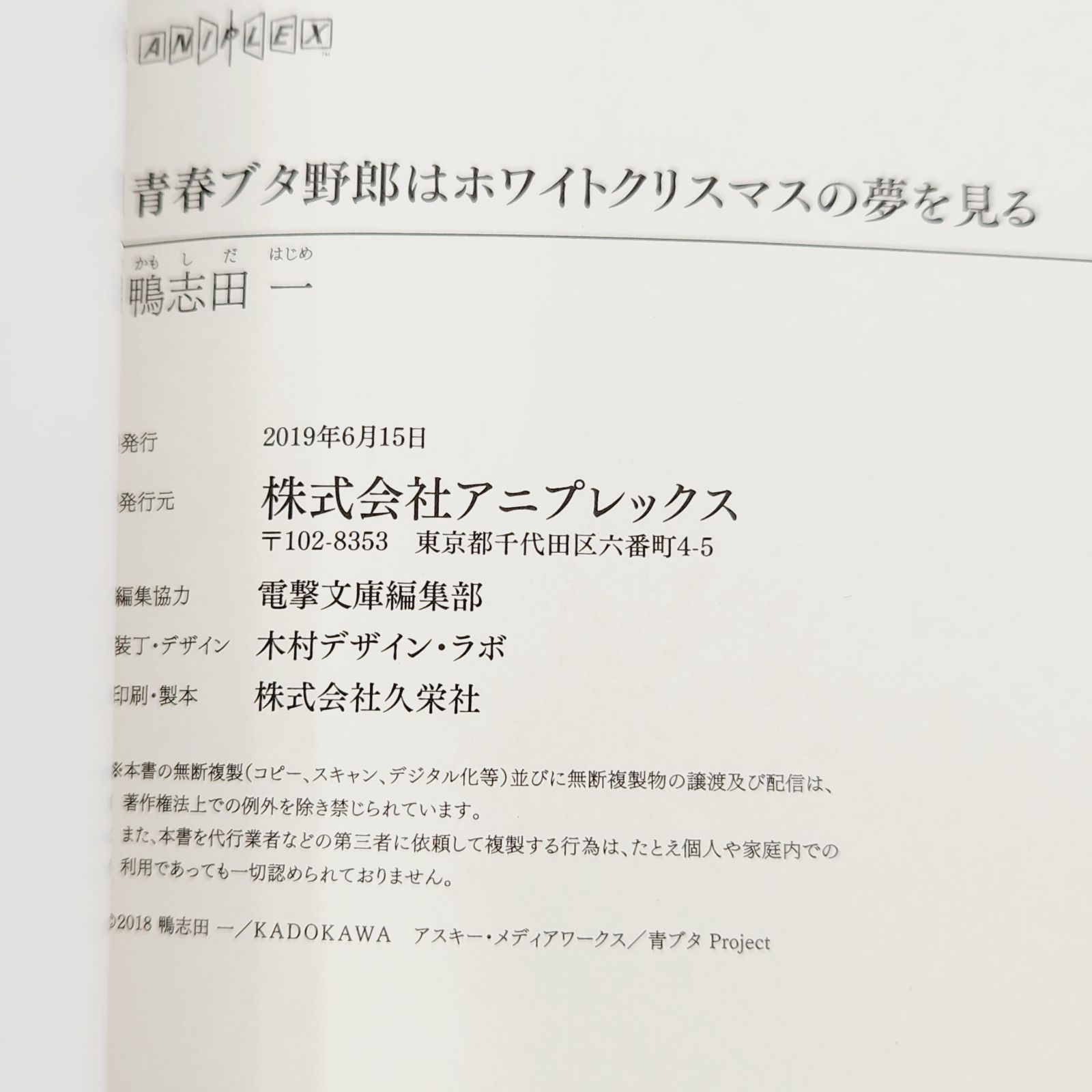 【小牧店】映画特典小説 青春ブタ野郎はホワイトクリスマスの夢を見る 【PK210-0873】