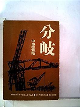 【中古】 影の分岐 中古】分岐 (1963年) 【公式通販】