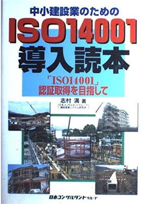 SALE，定番人気 【中古】中小建設業のためのISO14001導入読本 「ISO14001」認証取得を目指して その他
