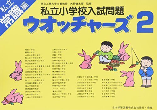 私立小学校入試問題ウオッチャーズ 常識編 2 [単行本] 矢野健太郎 私立小学校入試問題ウオッチャーズ 常識編 2 [単行本] 矢野