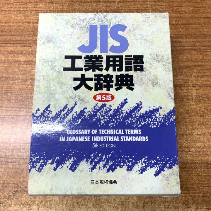 本 JIS工業用語大辞典 第5版 日本規格協会