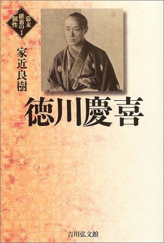 幕末維新の個性 1 幕末維新の個性 1 家近 良樹
