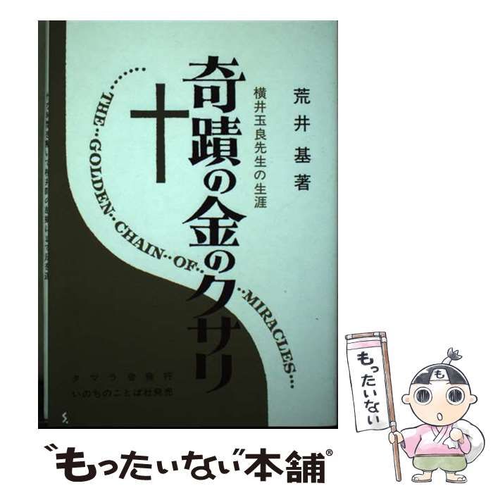 【中古】 奇蹟の金のクサリ 横井玉良先生の生涯/タマラ会/荒井基 Amazon.co.jp: 奇蹟の金のクサリ: 横井玉良先生の生涯 : 荒井基: 本