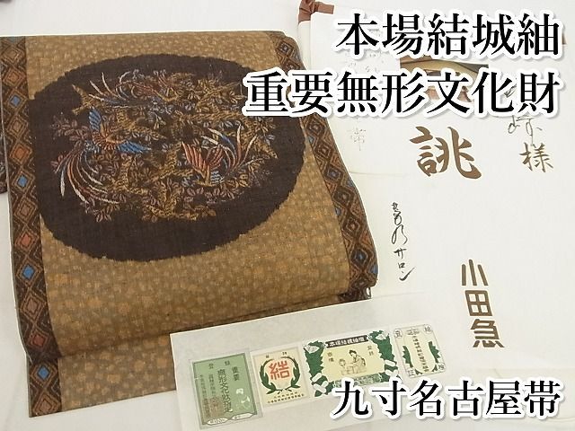 平和屋本店■極上 本場結城紬 重要無形文化財 九寸名古屋帯 花鳥文 小田急百貨店扱い たとう紙・証紙付き 正絹 逸品 4kk10145 平和屋本店□極上 本場結城紬 重要無形文化財 九寸名古屋帯 花鳥文