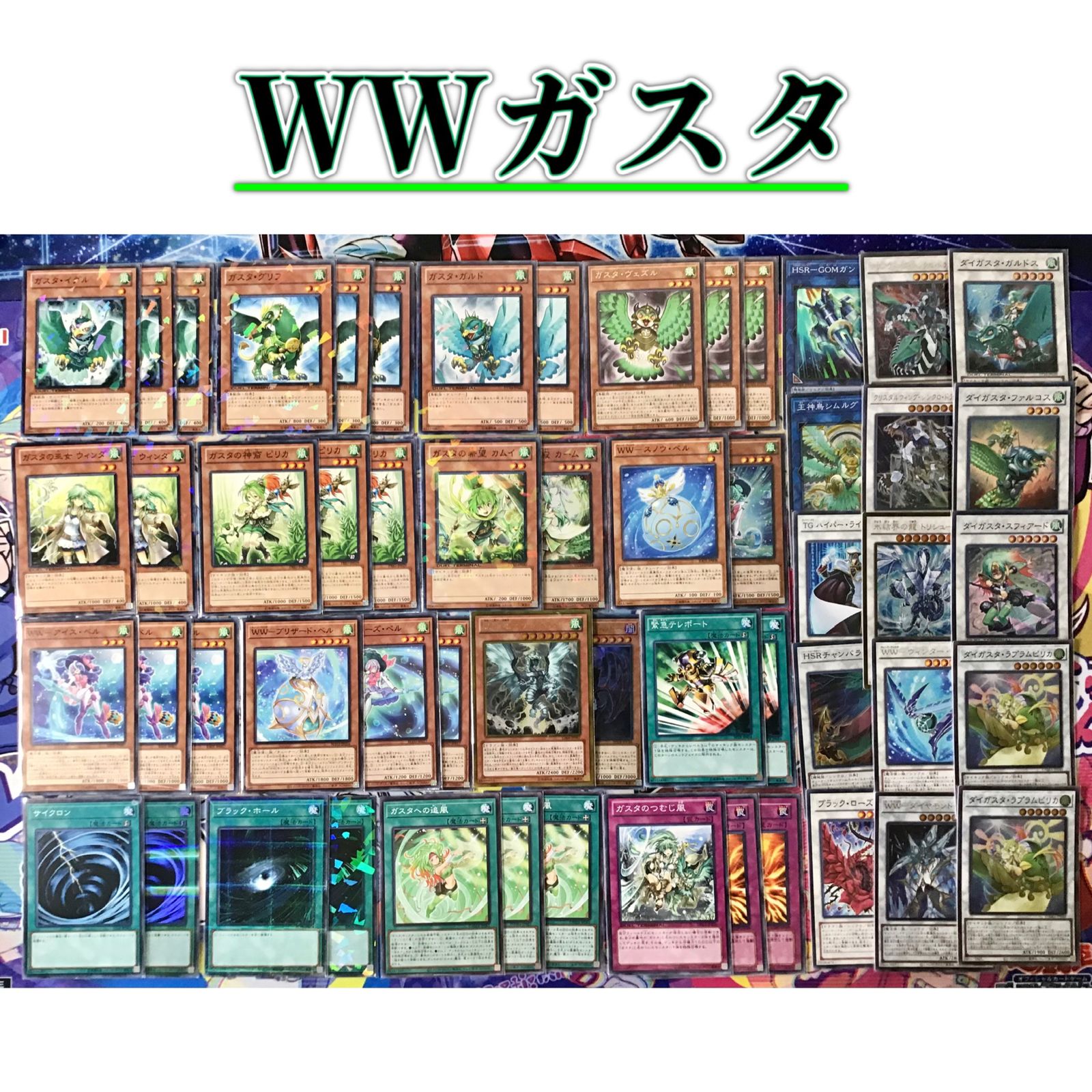 本格構築 【シンクロWWガスタ】デッキ メイン&EX15枚&スリーブ-
