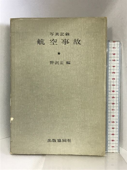 写真記録  航空事故  （野沢正編） 出版協同社  1961年（初版）