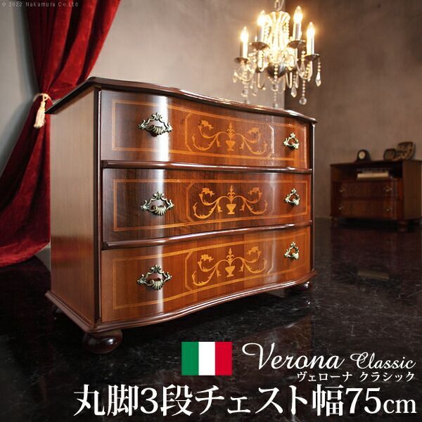 イタリア 家具 ヨーロピアン ヴェローナクラシック 丸脚3段チェスト W75cm 丸脚 ヨーロッパ家具 クラシック  輸入家具 収納 引出し アンティーク風 イタリア製 おしゃれ 高級感 エレガント モ