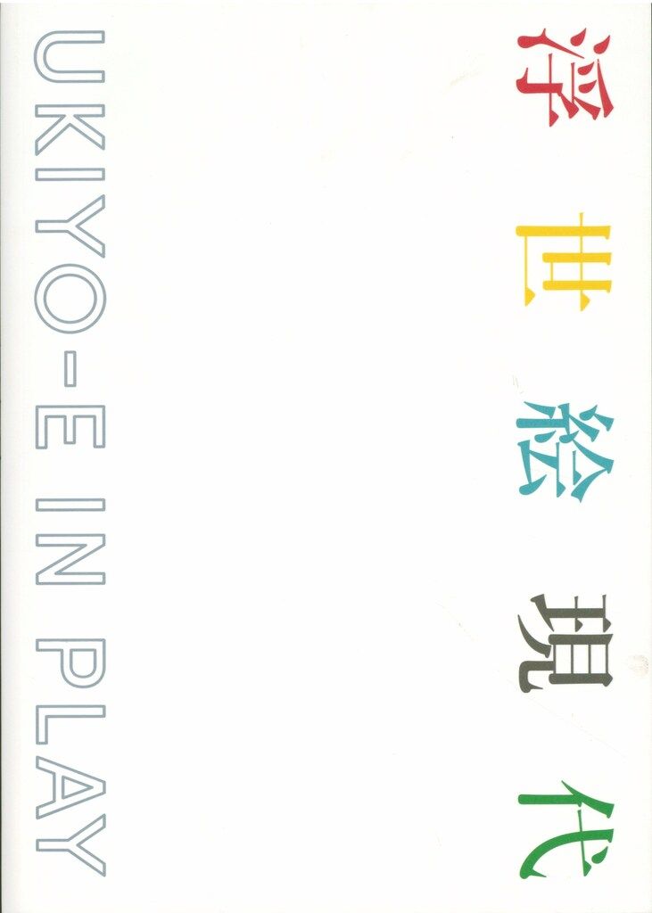図録　浮世絵現代 UKIYO-E IN PLAY 浮世絵現代」公式図録 - NHKグループ公式通販 - NHKグループモール