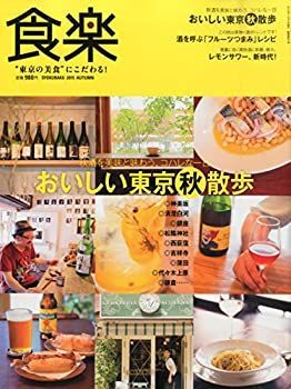 【中古】食楽(しょくらく) 2015年 10 月号 [雑誌]