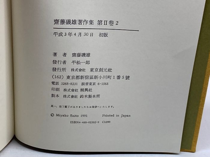 斎藤磯雄著作集 全4巻セット　東京創元社 斎藤磯雄著作集 全4巻セット 東京創元社 - メルカリ