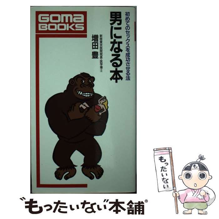 【中古】 男になる本 初めてのセックスを成功させる / 増田 豊 / ごま書房新社