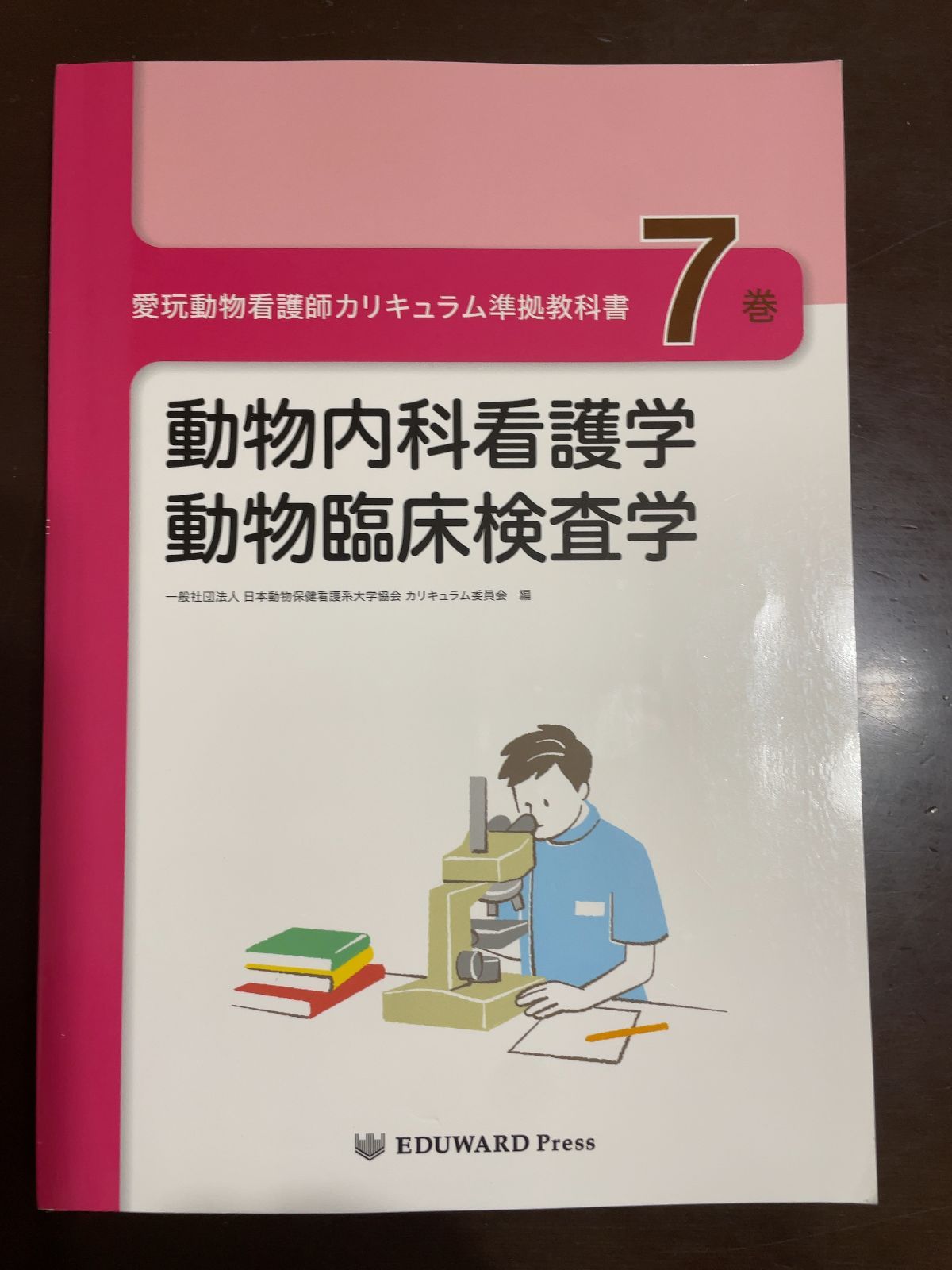 愛玩動物看護師カリキュラム準拠教科書10巻セット EDUWARD press 愛玩