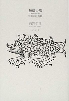 【中古】無縫の海 7: 短歌日記2015 (コスモス叢書 第 1104篇)