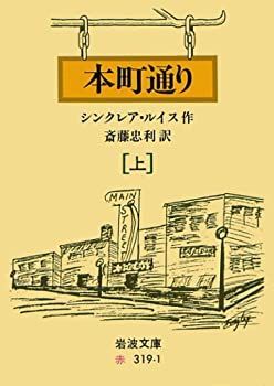 【中古-非常に良い】 本町通り 上—キャロル・ケニコットの物語 (岩波文庫 赤 319-1)