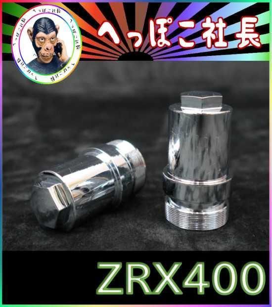 VFハン メッキ ハンドル＋延長キット② / ZRX400 ゼラペケ - メルカリ