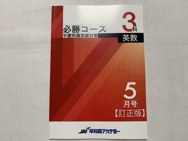 早稲田アカデミー 必勝コース早慶附属突破対策学院 - 参考書