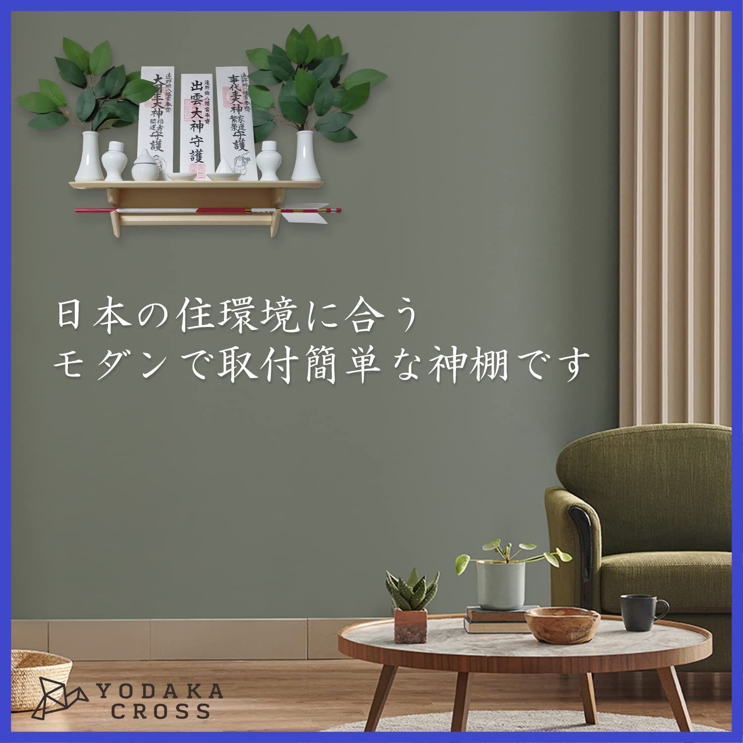 天然白松 モダン YODAKACROSS 46×14×14㎝ 壁を傷つけない 御札立て 大 神棚