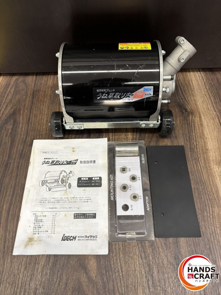 ♭ 品 iDECH アイデック うね草取りまーPRO トリプル AUT-TK17 熊本けやき通り店