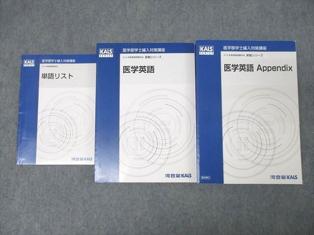 XL26-048河合塾KALS 医学部学士編入対策講座 医学英語/Appendix