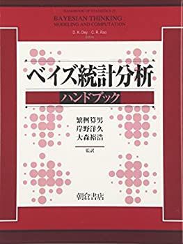 ベイズ統計分析ハンドブック 【公式通販】