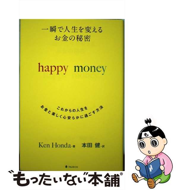 一瞬で人生を変える お金の秘密 happy money