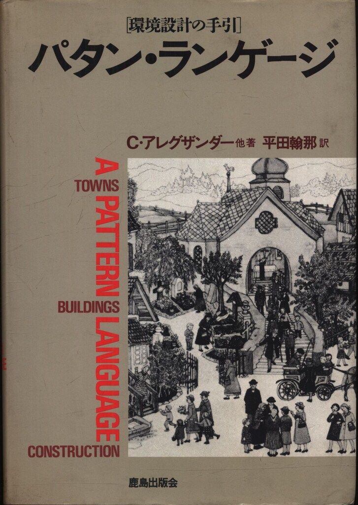 クリストファー・アレグザンダー パタン・ランゲージ 環境設計の手引