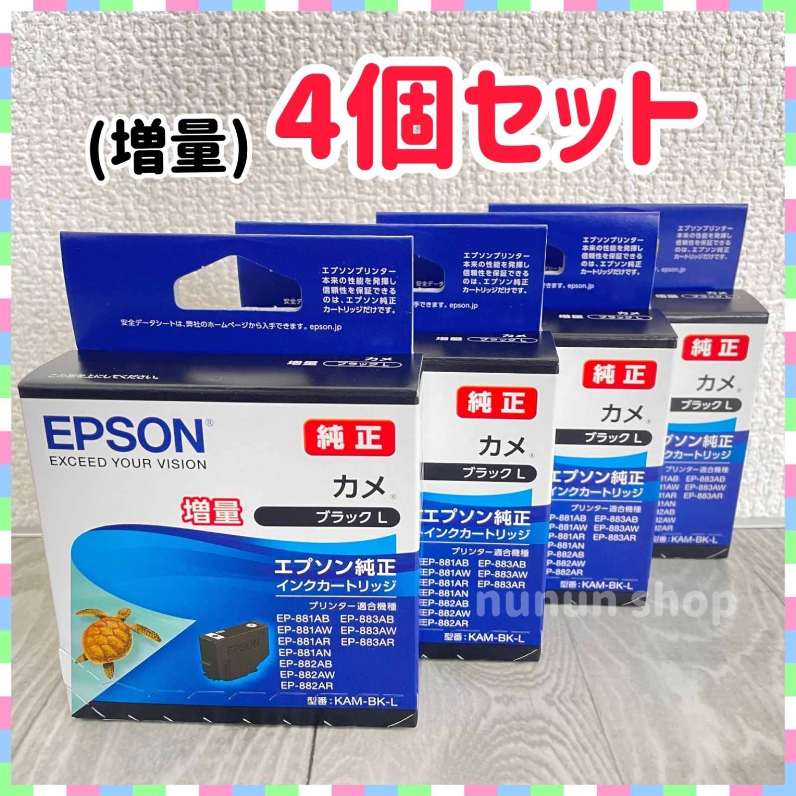 エプソン　純正　カメ　増量ブラック　4個　EPSON KAM-BK-L