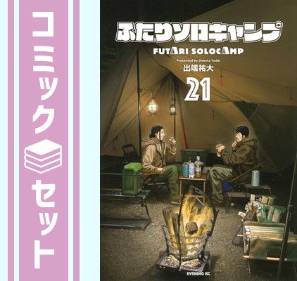 セット ふたりソロキャンプ コミック 1-21巻セット 講談社 Comic 出端祐大