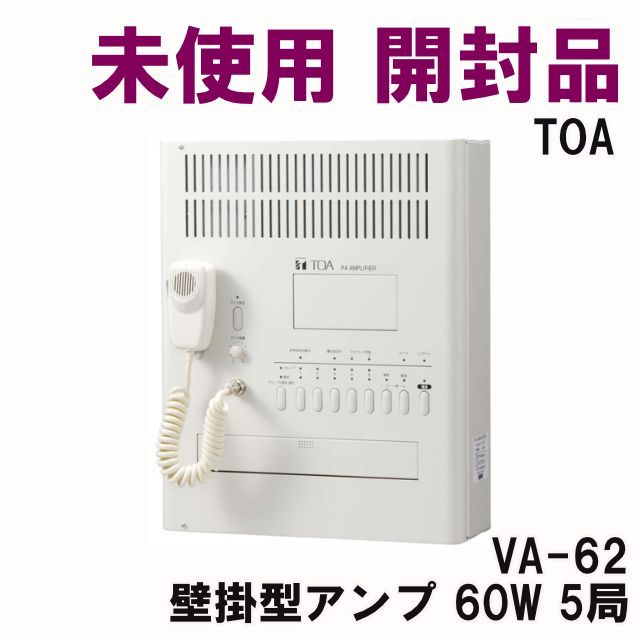 VA-62 壁掛型アンプ 60W 5局 TOA 【未使用 開封品】 □K0053255 - メルカリ