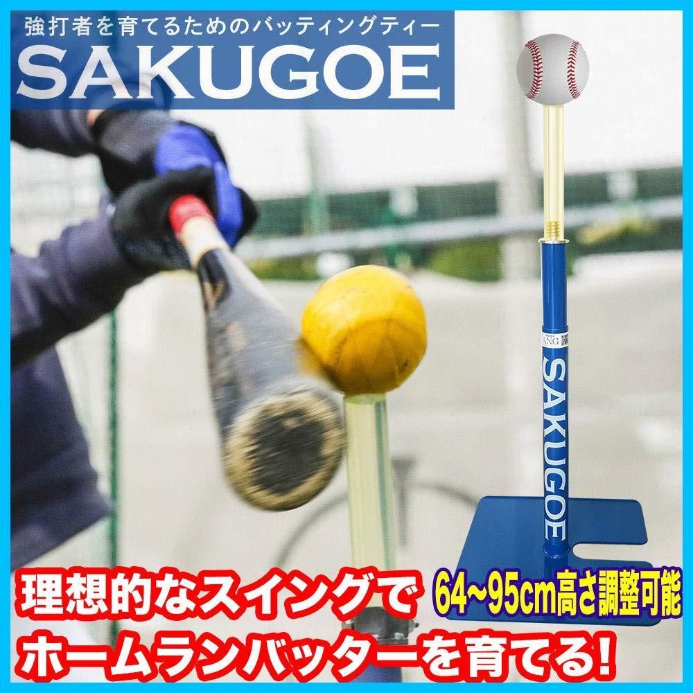 SAKUGOE サクゴエ 野球 バッティングティー 置きティー スタンド 野球