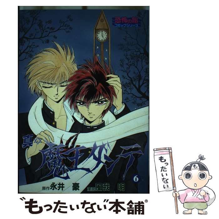 【中古】 真・魔王ダンテ ８/リイド社/風我明 中古】 真・魔王ダンテ 8 / 風我明 / リイド社 - メルカリ