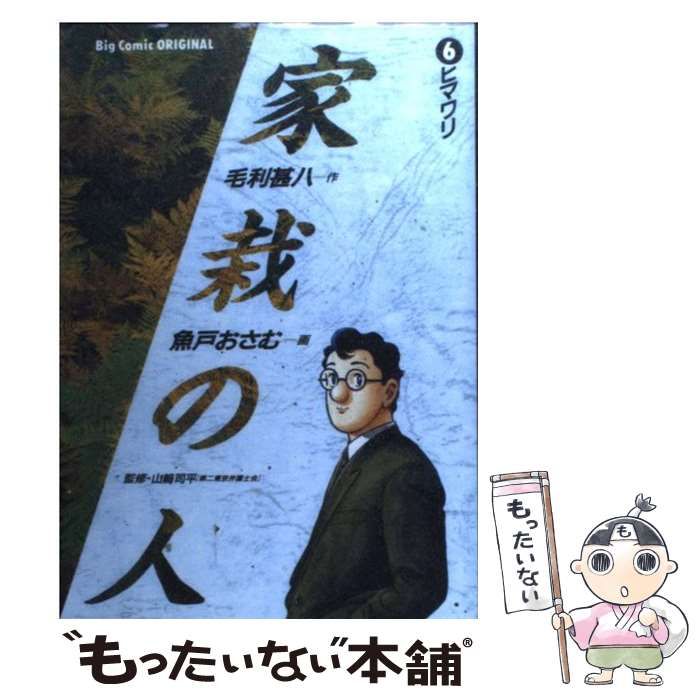 中古】 家栽の人 6 (ビッグコミックス) / 魚戸おさむ、毛利甚八